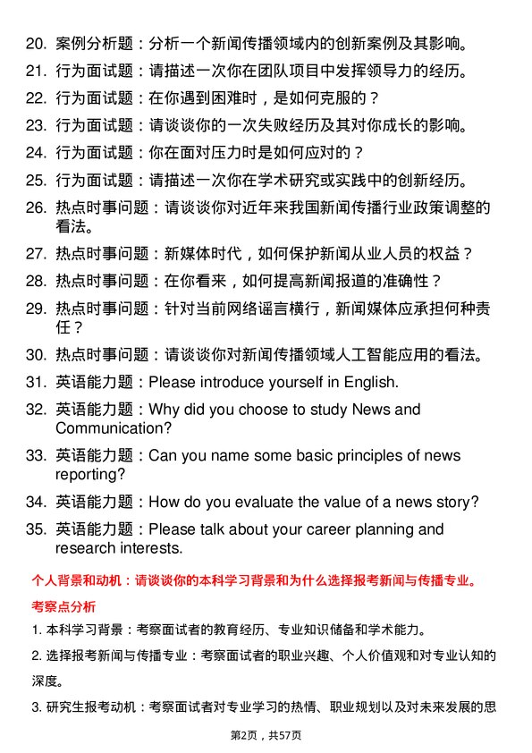 35道重庆交通大学新闻与传播专业研究生复试面试题及参考回答含英文能力题