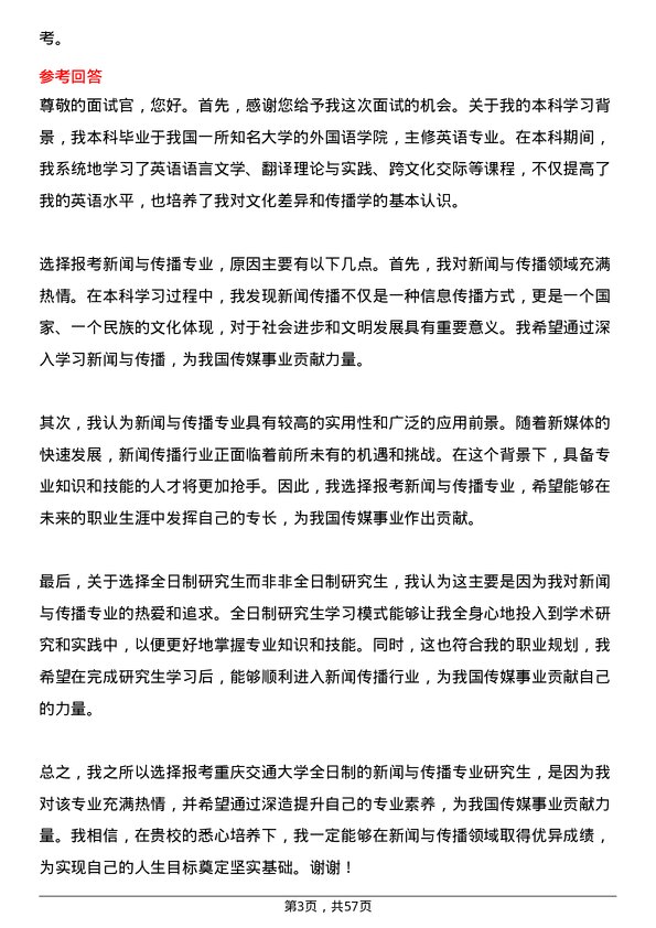 35道重庆交通大学新闻与传播专业研究生复试面试题及参考回答含英文能力题