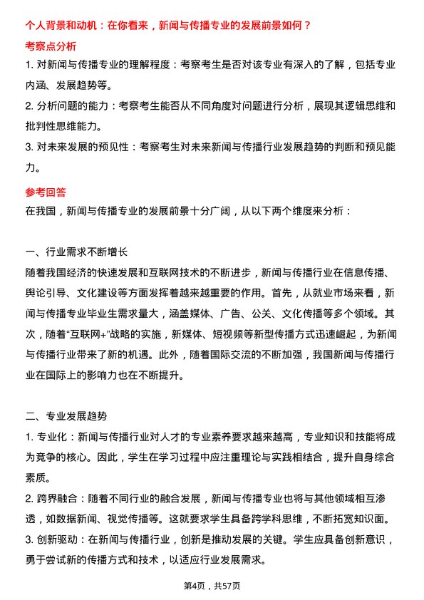 35道重庆交通大学新闻与传播专业研究生复试面试题及参考回答含英文能力题