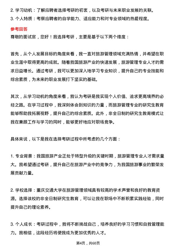 35道重庆交通大学旅游管理专业研究生复试面试题及参考回答含英文能力题