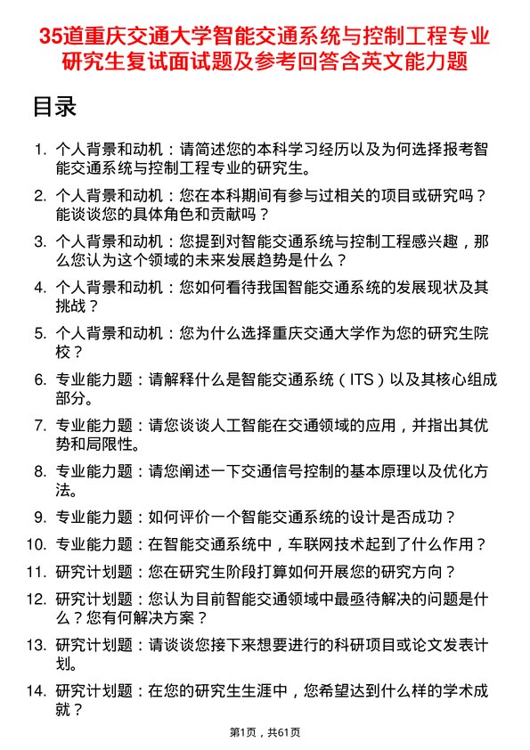 35道重庆交通大学智能交通系统与控制工程专业研究生复试面试题及参考回答含英文能力题