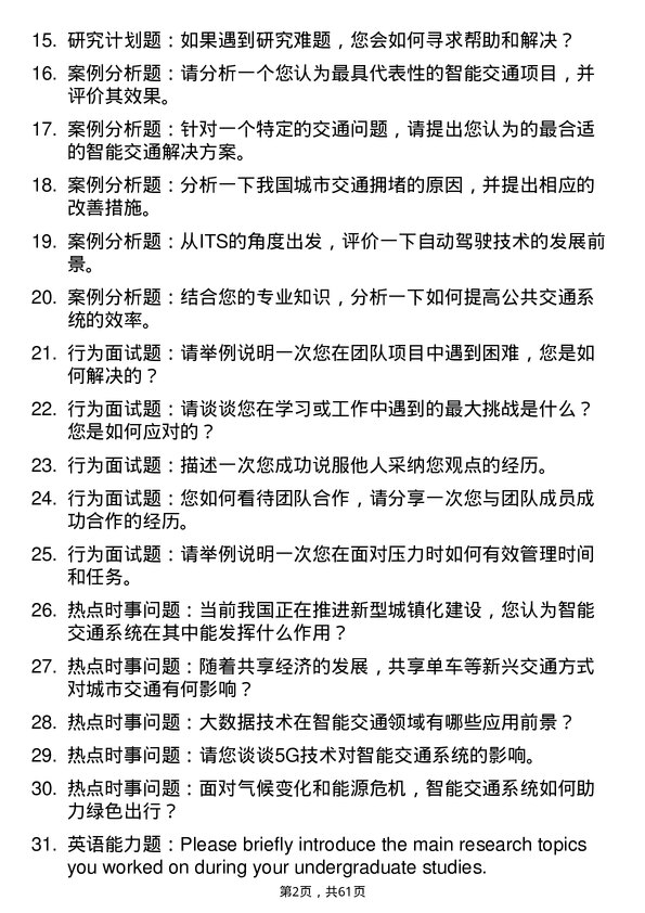 35道重庆交通大学智能交通系统与控制工程专业研究生复试面试题及参考回答含英文能力题