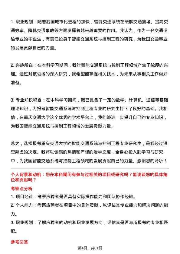 35道重庆交通大学智能交通系统与控制工程专业研究生复试面试题及参考回答含英文能力题