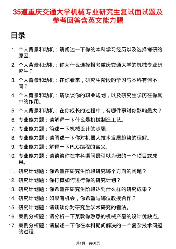 35道重庆交通大学机械专业研究生复试面试题及参考回答含英文能力题