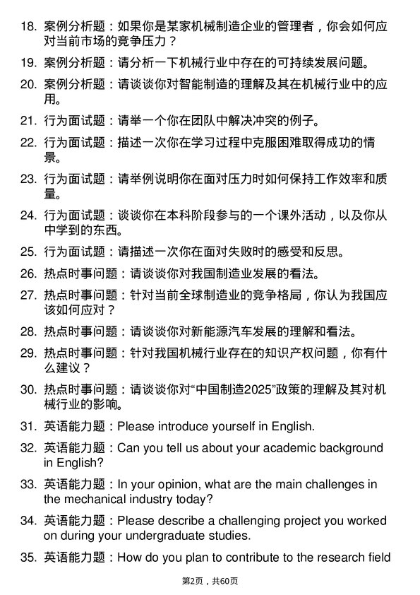 35道重庆交通大学机械专业研究生复试面试题及参考回答含英文能力题