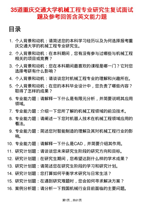 35道重庆交通大学机械工程专业研究生复试面试题及参考回答含英文能力题