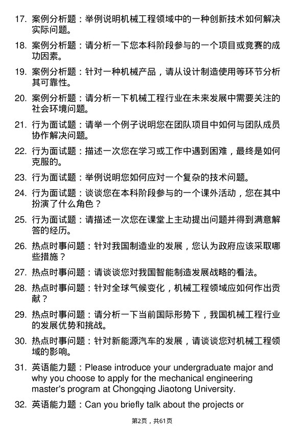 35道重庆交通大学机械工程专业研究生复试面试题及参考回答含英文能力题