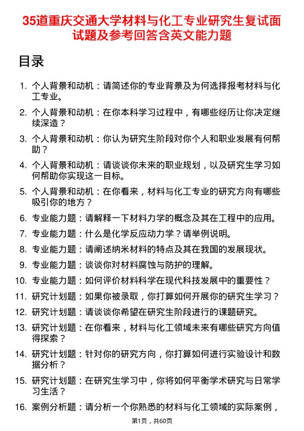 35道重庆交通大学材料与化工专业研究生复试面试题及参考回答含英文能力题