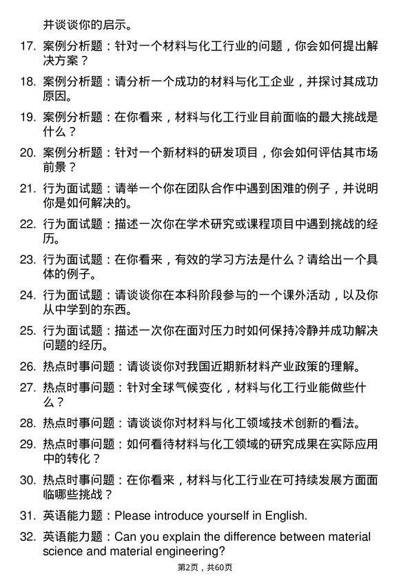 35道重庆交通大学材料与化工专业研究生复试面试题及参考回答含英文能力题