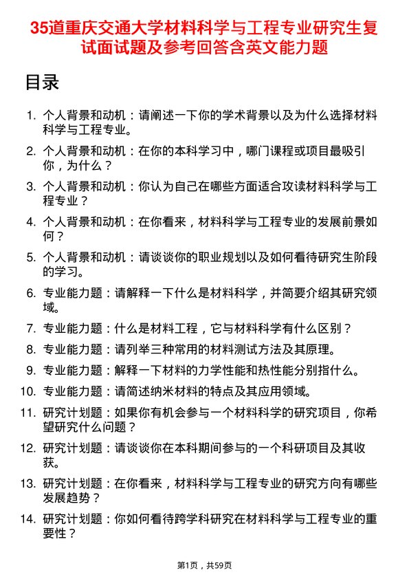 35道重庆交通大学材料科学与工程专业研究生复试面试题及参考回答含英文能力题