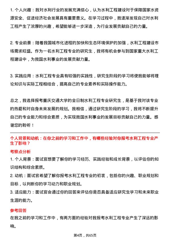 35道重庆交通大学水利工程专业研究生复试面试题及参考回答含英文能力题