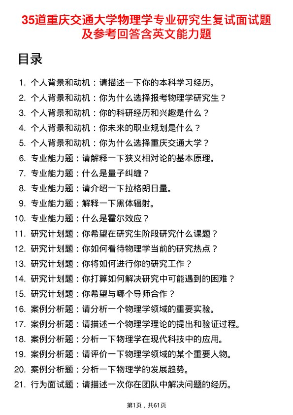 35道重庆交通大学物理学专业研究生复试面试题及参考回答含英文能力题