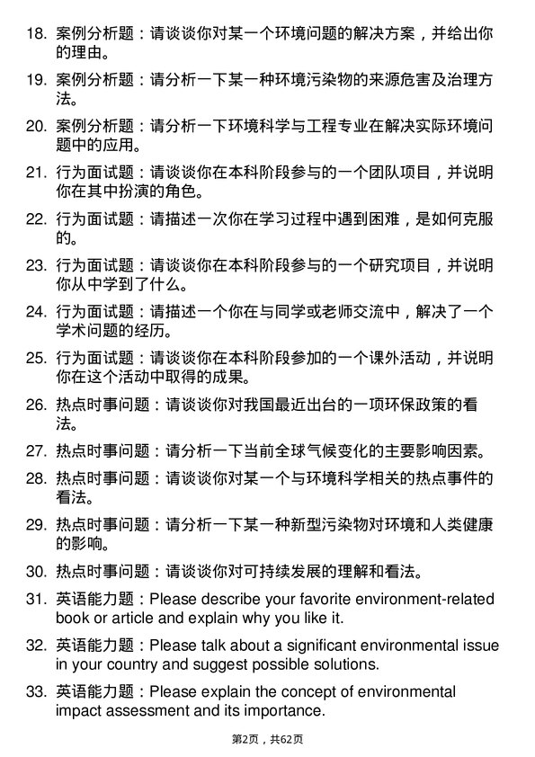 35道重庆交通大学环境科学与工程专业研究生复试面试题及参考回答含英文能力题