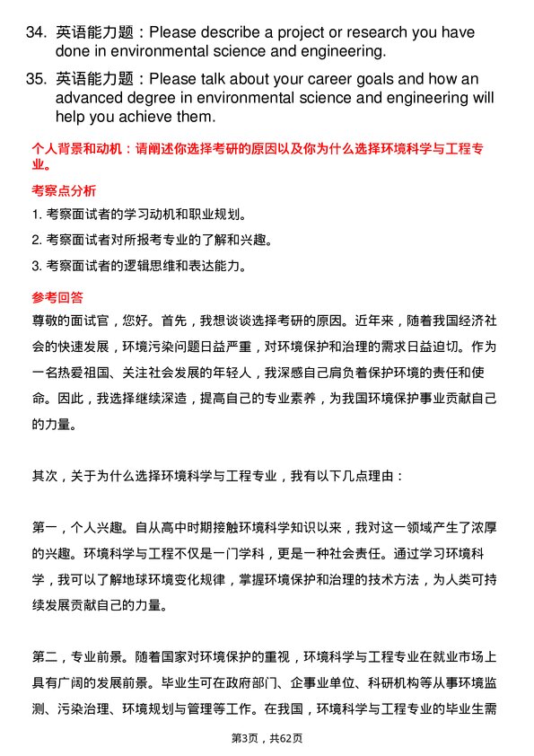 35道重庆交通大学环境科学与工程专业研究生复试面试题及参考回答含英文能力题