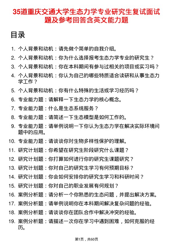 35道重庆交通大学生态力学专业研究生复试面试题及参考回答含英文能力题