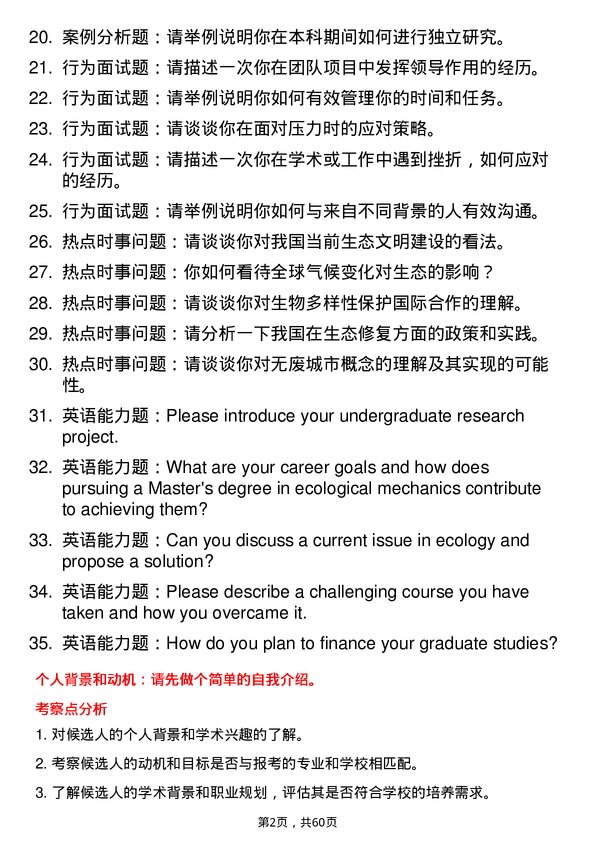 35道重庆交通大学生态力学专业研究生复试面试题及参考回答含英文能力题