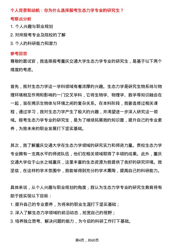 35道重庆交通大学生态力学专业研究生复试面试题及参考回答含英文能力题