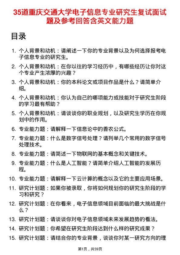 35道重庆交通大学电子信息专业研究生复试面试题及参考回答含英文能力题