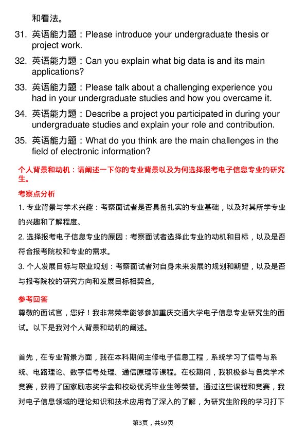 35道重庆交通大学电子信息专业研究生复试面试题及参考回答含英文能力题