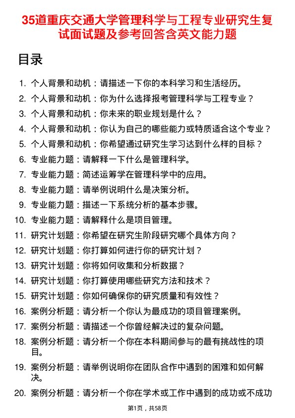 35道重庆交通大学管理科学与工程专业研究生复试面试题及参考回答含英文能力题