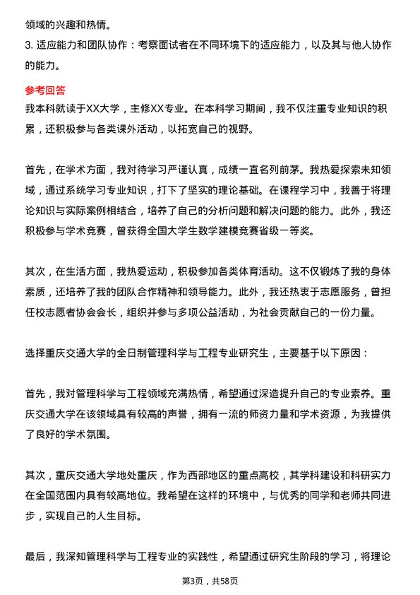 35道重庆交通大学管理科学与工程专业研究生复试面试题及参考回答含英文能力题