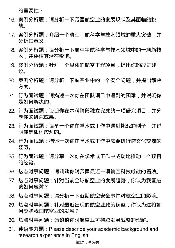 35道重庆交通大学航空宇航科学与技术专业研究生复试面试题及参考回答含英文能力题