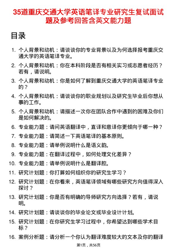 35道重庆交通大学英语笔译专业研究生复试面试题及参考回答含英文能力题