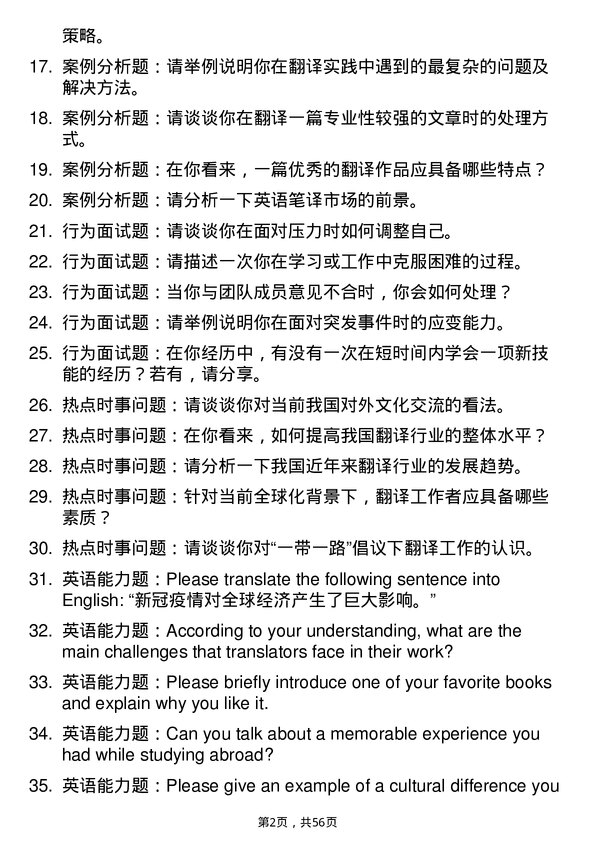 35道重庆交通大学英语笔译专业研究生复试面试题及参考回答含英文能力题