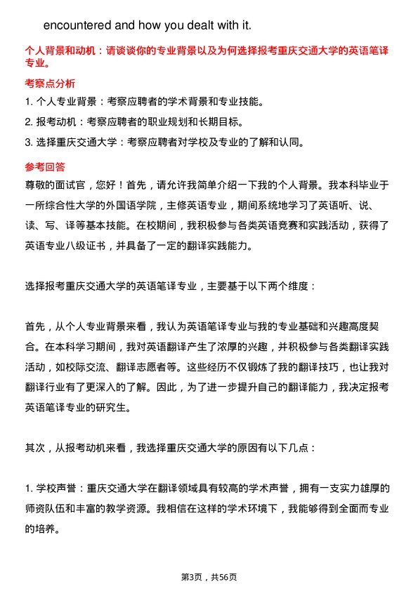 35道重庆交通大学英语笔译专业研究生复试面试题及参考回答含英文能力题