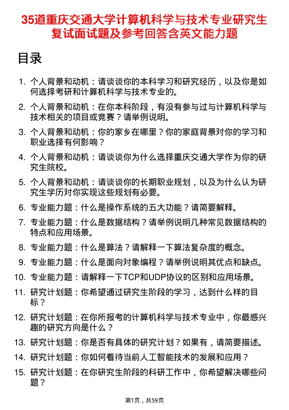 35道重庆交通大学计算机科学与技术专业研究生复试面试题及参考回答含英文能力题