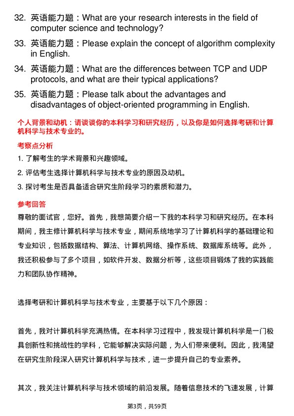 35道重庆交通大学计算机科学与技术专业研究生复试面试题及参考回答含英文能力题