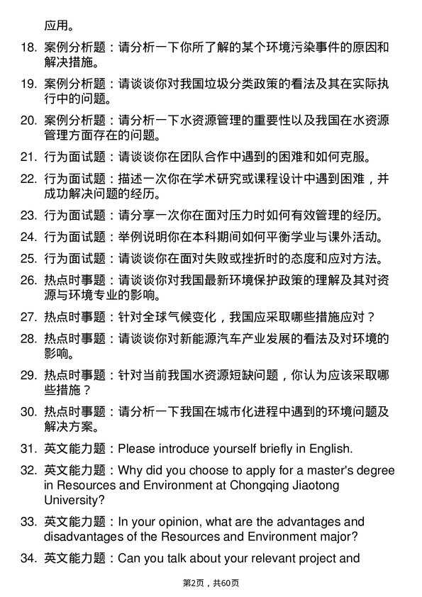 35道重庆交通大学资源与环境专业研究生复试面试题及参考回答含英文能力题