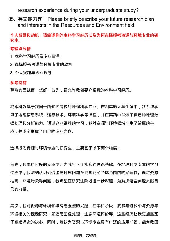 35道重庆交通大学资源与环境专业研究生复试面试题及参考回答含英文能力题