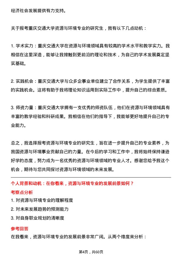 35道重庆交通大学资源与环境专业研究生复试面试题及参考回答含英文能力题