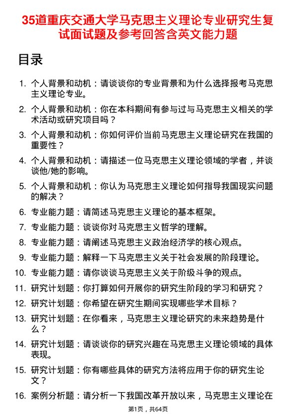 35道重庆交通大学马克思主义理论专业研究生复试面试题及参考回答含英文能力题