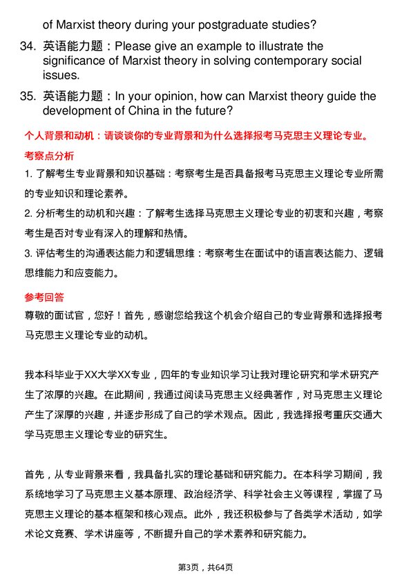 35道重庆交通大学马克思主义理论专业研究生复试面试题及参考回答含英文能力题