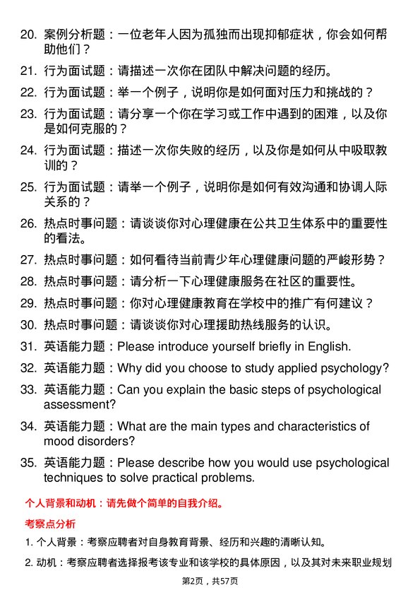 35道重庆医科大学应用心理专业研究生复试面试题及参考回答含英文能力题