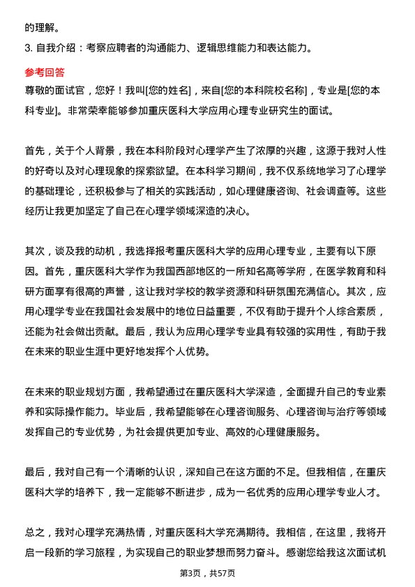 35道重庆医科大学应用心理专业研究生复试面试题及参考回答含英文能力题