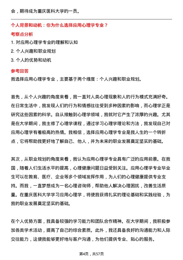 35道重庆医科大学应用心理专业研究生复试面试题及参考回答含英文能力题