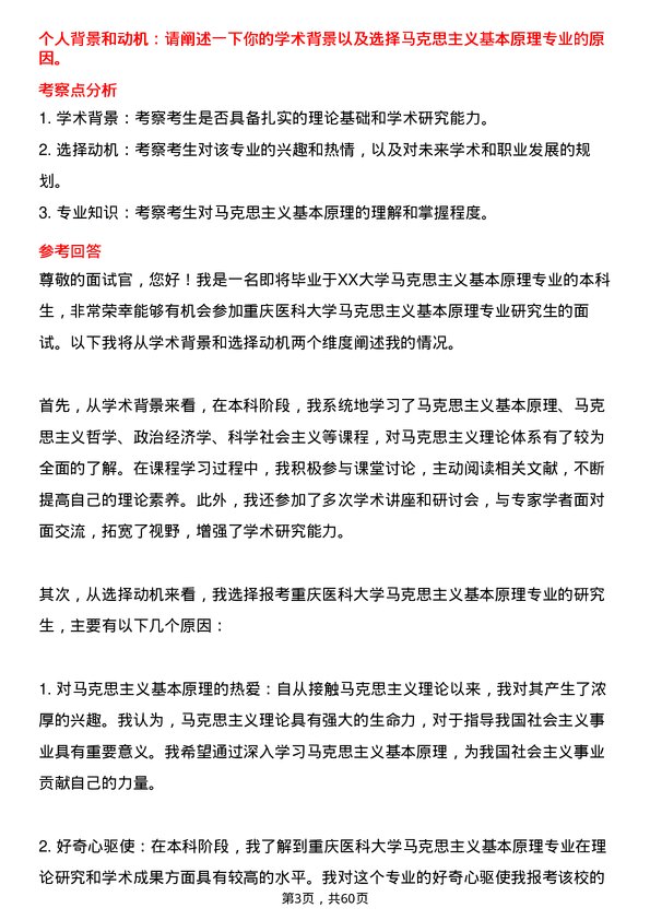 35道重庆医科大学马克思主义基本原理专业研究生复试面试题及参考回答含英文能力题