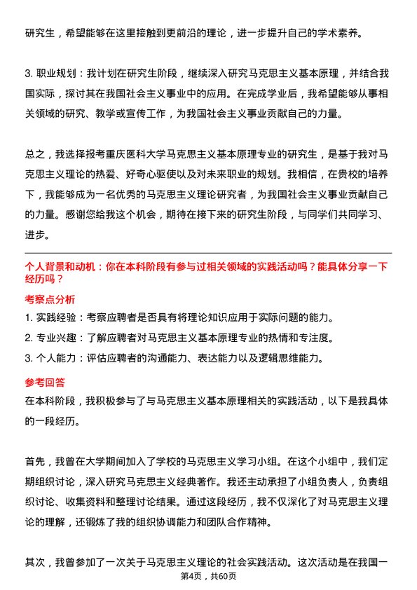 35道重庆医科大学马克思主义基本原理专业研究生复试面试题及参考回答含英文能力题