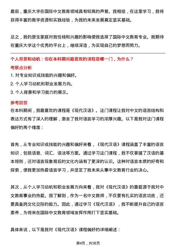 35道重庆大学国际中文教育专业研究生复试面试题及参考回答含英文能力题