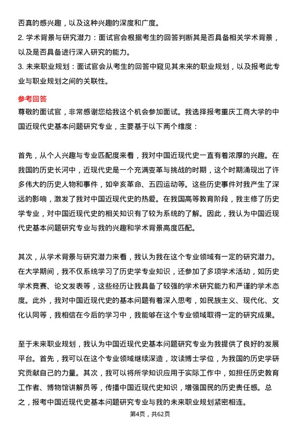 35道重庆工商大学中国近现代史基本问题研究专业研究生复试面试题及参考回答含英文能力题