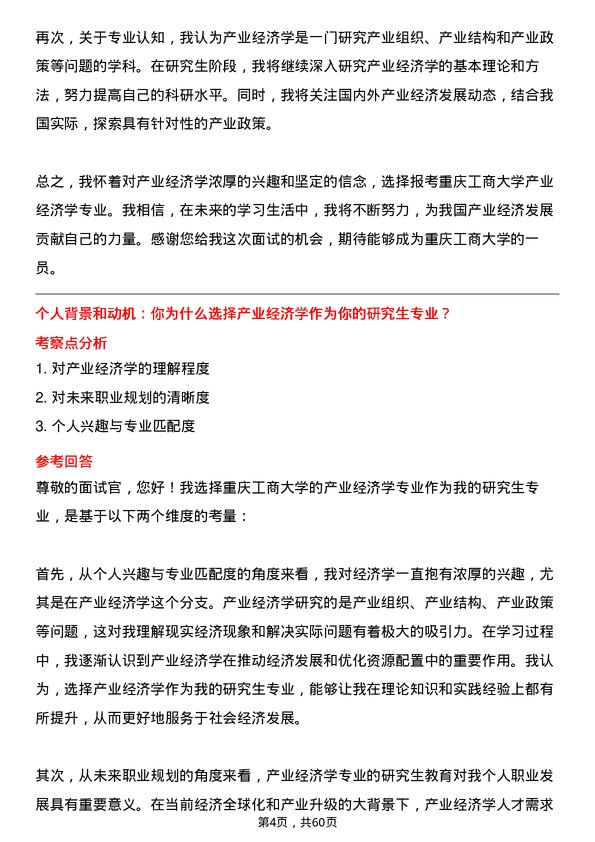 35道重庆工商大学产业经济学专业研究生复试面试题及参考回答含英文能力题