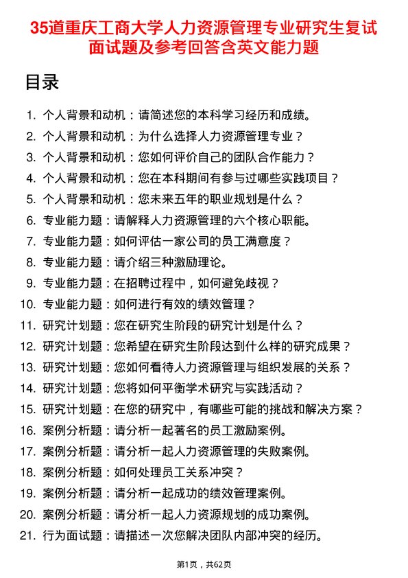 35道重庆工商大学人力资源管理专业研究生复试面试题及参考回答含英文能力题