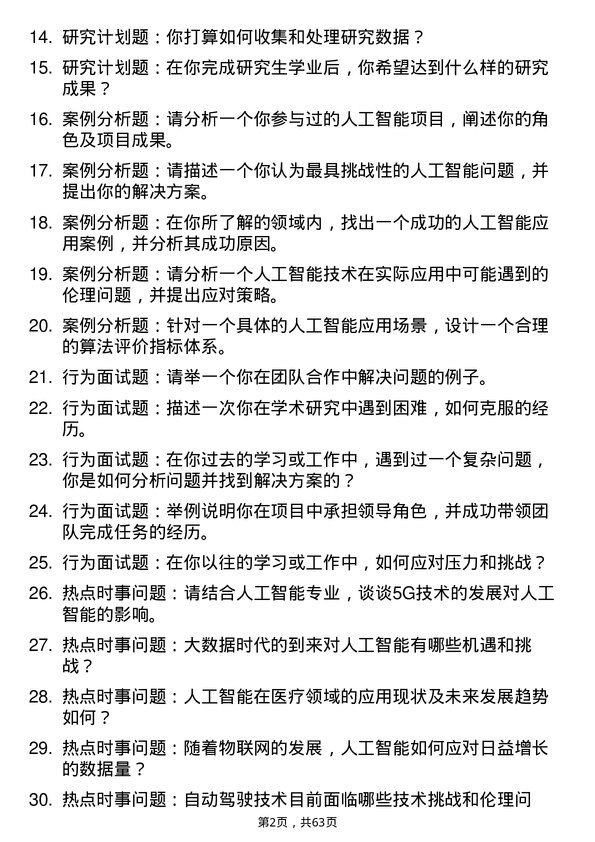 35道重庆工商大学人工智能专业研究生复试面试题及参考回答含英文能力题