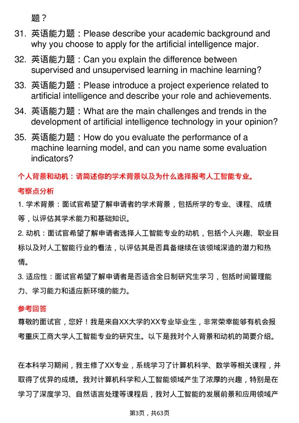 35道重庆工商大学人工智能专业研究生复试面试题及参考回答含英文能力题