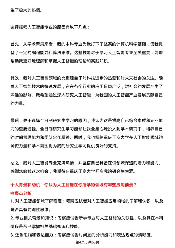 35道重庆工商大学人工智能专业研究生复试面试题及参考回答含英文能力题