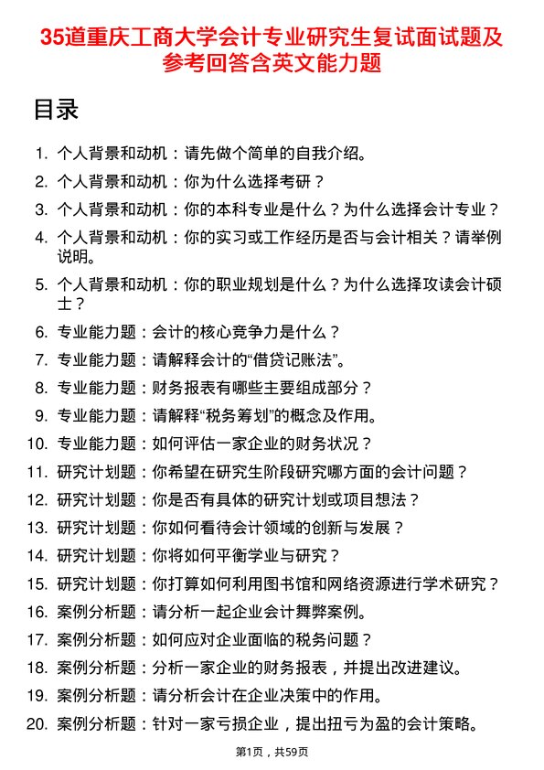 35道重庆工商大学会计专业研究生复试面试题及参考回答含英文能力题