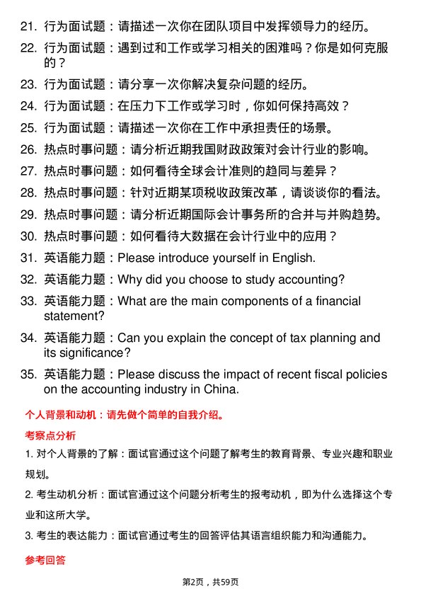 35道重庆工商大学会计专业研究生复试面试题及参考回答含英文能力题